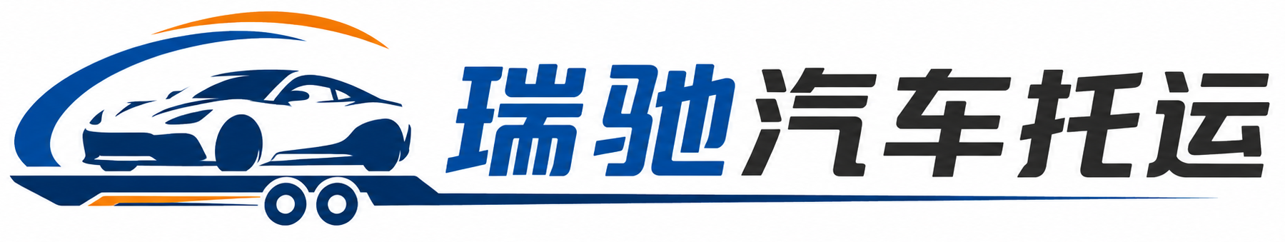 鹿寨县瑞驰｜汽车托运_轿车托运_私家车异地运车_新能源车辆托运